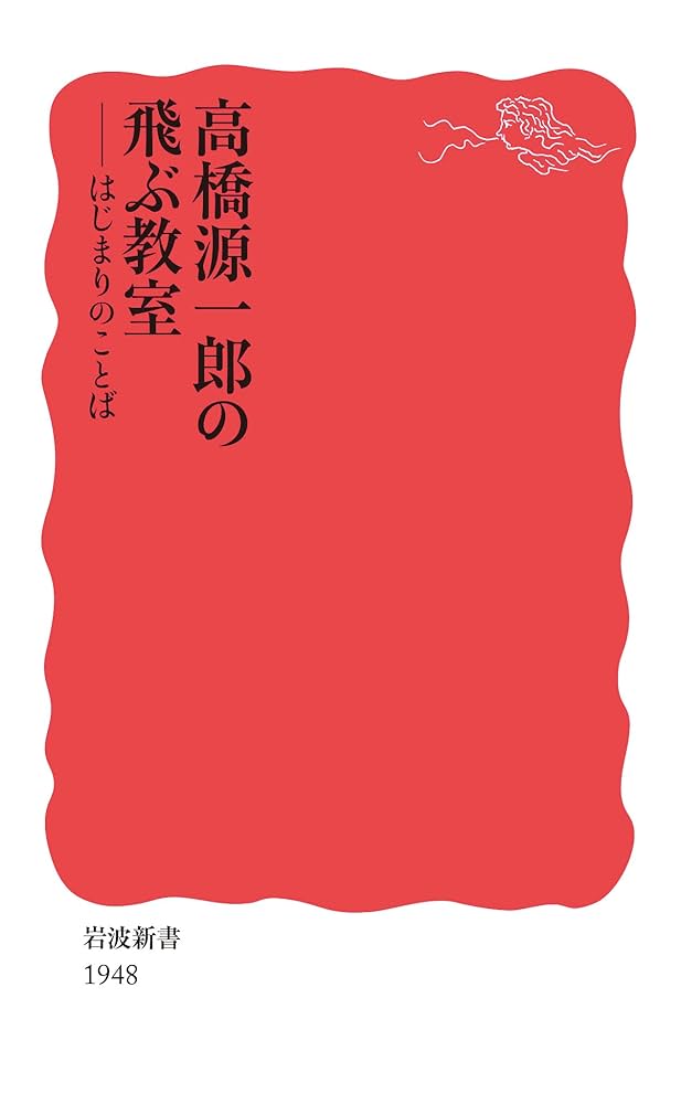 高橋源一郎 著作セット（全48冊） 高橋源一郎の飛ぶ教室 はじまりのことば (岩波新書 新赤版 1948